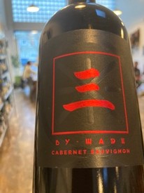 Three Cabernet Sauvignon by Wade 2020